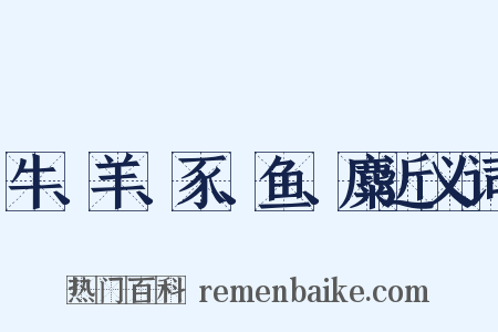 牛、羊、豕、鱼、麋近义词是什么意思的图片